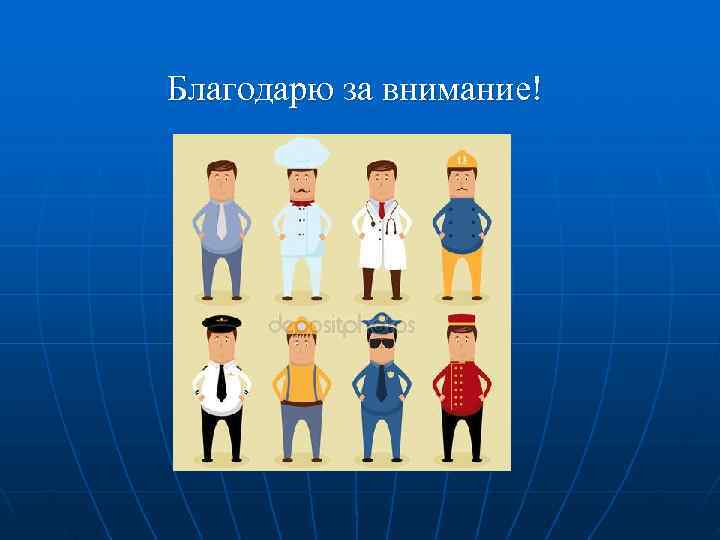 Благодарю за внимание! 