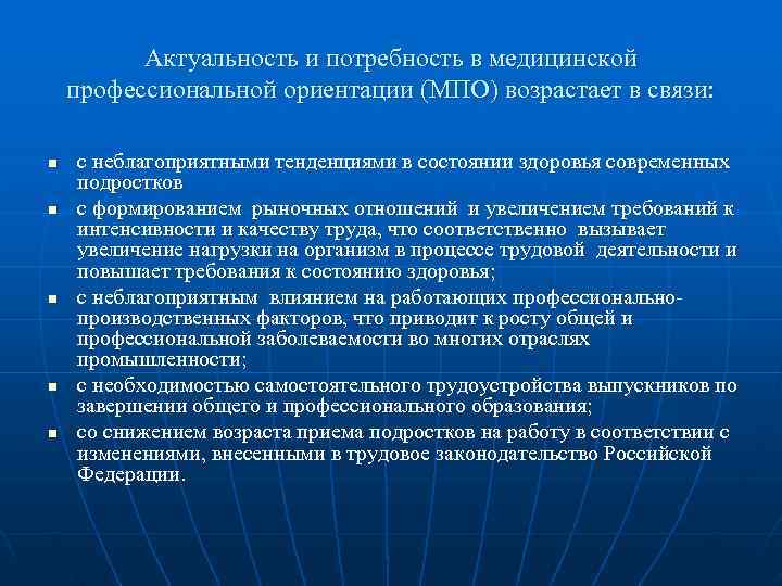    Актуальность и потребность в медицинской профессиональной ориентации (МПО) возрастает в связи: