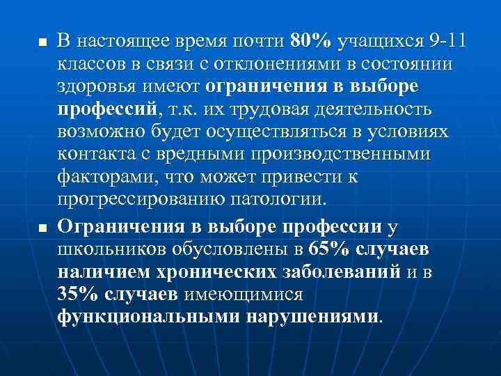 n  В настоящее время почти 80% учащихся 9 -11 классов в связи с