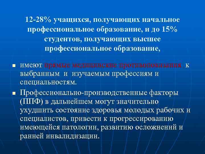  12 -28% учащихся, получающих начальное  профессиональное образование, и до 15%  студентов,
