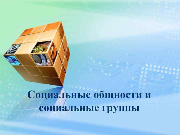 Социальные общности и  социальные группы 