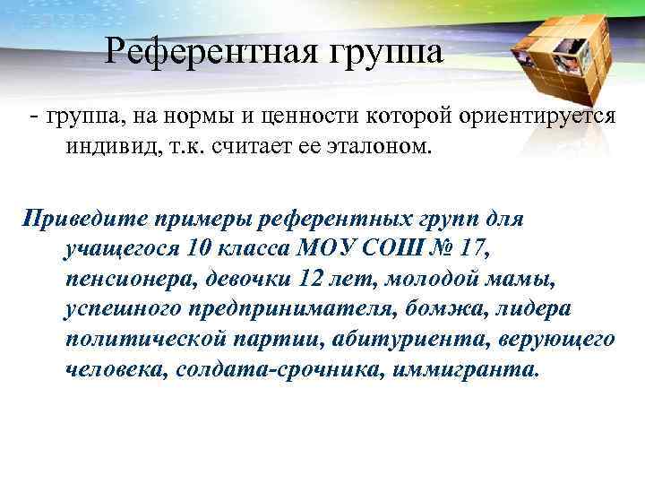  Референтная группа - группа, на нормы и ценности которой ориентируется  индивид, т.