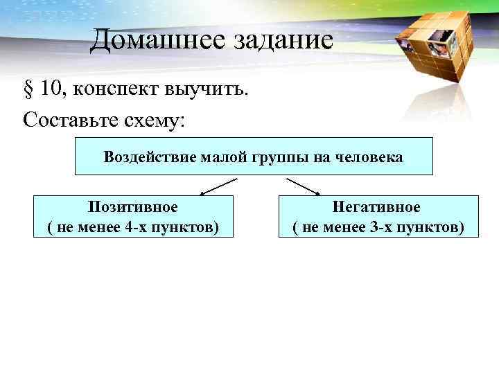   Домашнее задание § 10, конспект выучить. Составьте схему:  Воздействие малой группы
