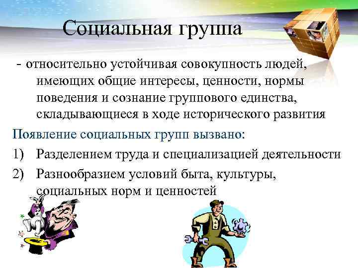 Стабильные группы. Социальные группы относительно устойчивые совокупности людей. Устойчивые социальные группы примеры. Устойчивые большие социальные группы их виды. Социальная группа это совокупность людей обладающих общими.