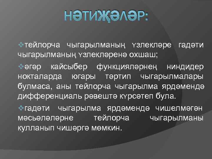    НӘТИҖӘЛӘР:  vтейлорча чыгарылманың ʏзлеклǝре гадǝти чыгарылманың ʏзлеклǝренǝ охшаш; vәгǝр кайсыбер