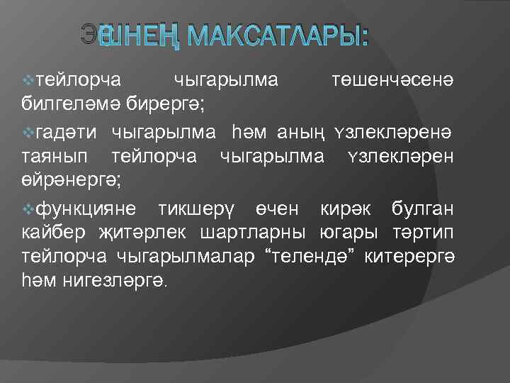  ЭШНЕҢ МАКСАТЛАРЫ: vтейлорча  чыгарылма  тɵшенчǝсенǝ билгелǝмǝ бирергǝ; vгадǝти чыгарылма һǝм аның
