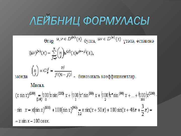 ЛЕЙБНИЦ ФОРМУЛАСЫ 