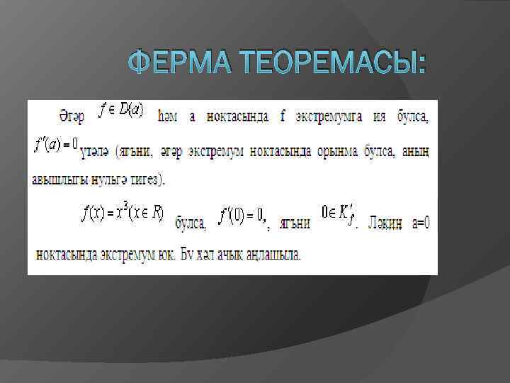 ФЕРМА ТЕОРЕМАСЫ: 