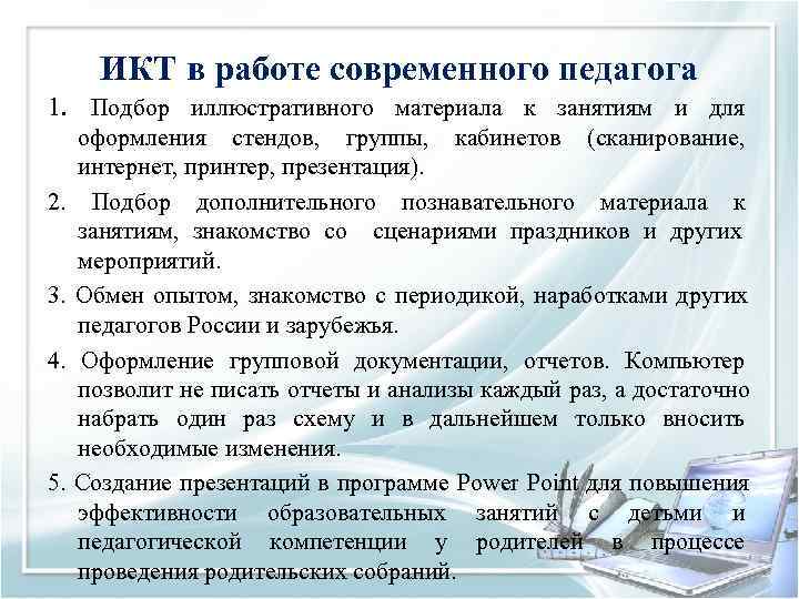  ИКТ в работе современного педагога 1.  Подбор иллюстративного материала к занятиям и