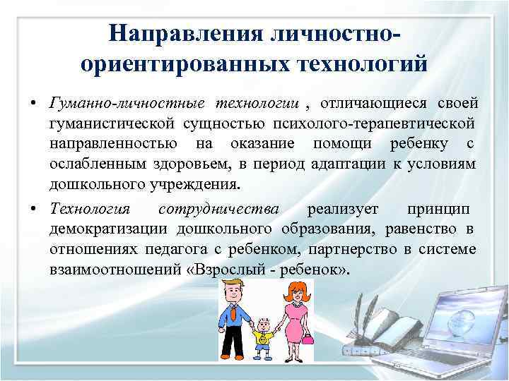   Направления личностно-  ориентированных технологий • Гуманно-личностные технологии ,  отличающиеся своей