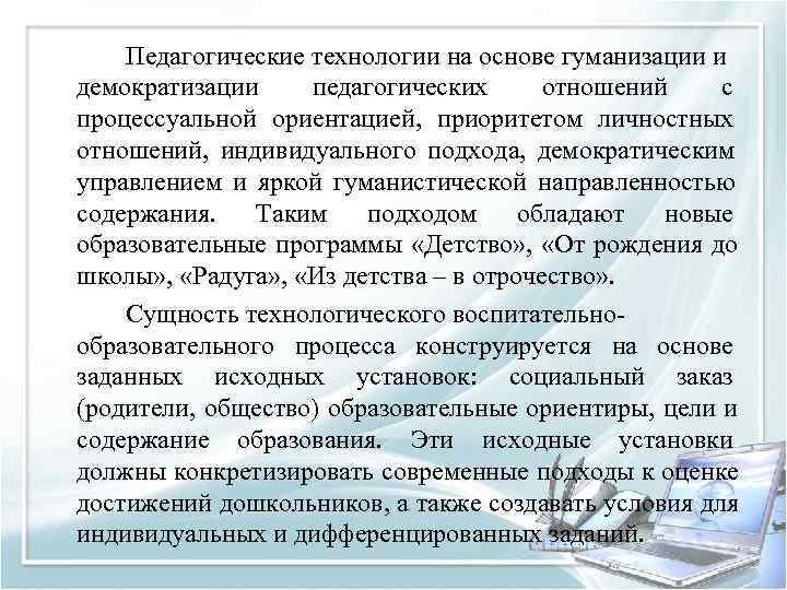   Педагогические технологии на основе гуманизации и демократизации педагогических отношений с процессуальной ориентацией,
