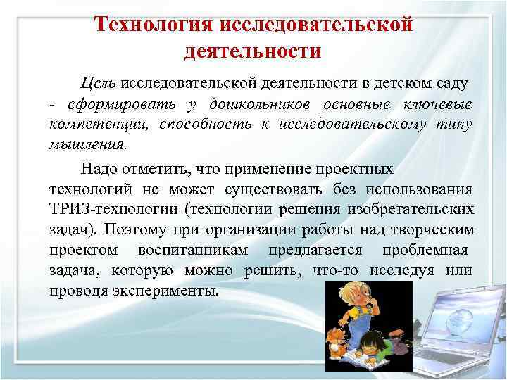  Технология исследовательской    деятельности Цель исследовательской деятельности в детском саду сформировать