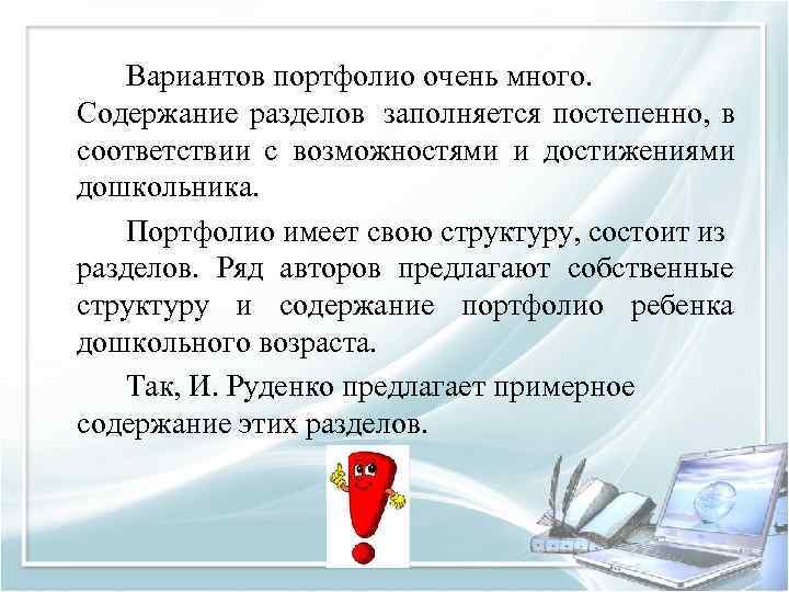  Вариантов портфолио очень много.  Содержание разделов  заполняется постепенно,  в