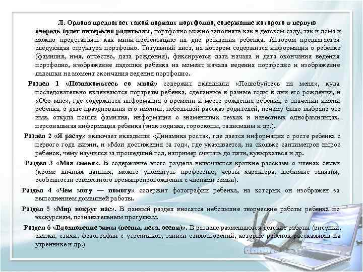   Л. Орлова предлагает такой вариант портфолио, содержание которого в первую очередь будет