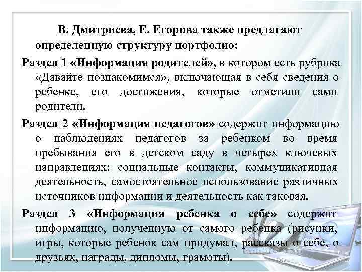  В. Дмитриева, Е. Егорова также предлагают  определенную структуру портфолио: Раздел 1 «Информация