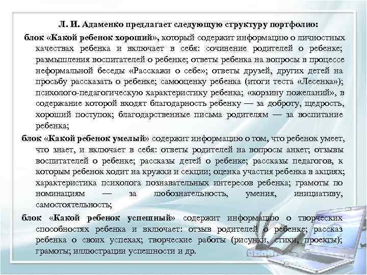    Л. И. Адаменко предлагает следующую структуру портфолио:  блок «Какой ребенок