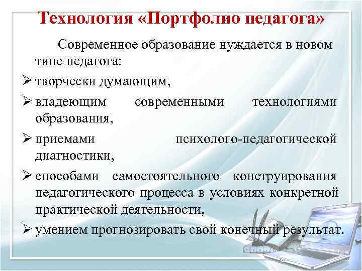  Технология «Портфолио педагога»  Современное образование нуждается в новом  типе педагога: Ø