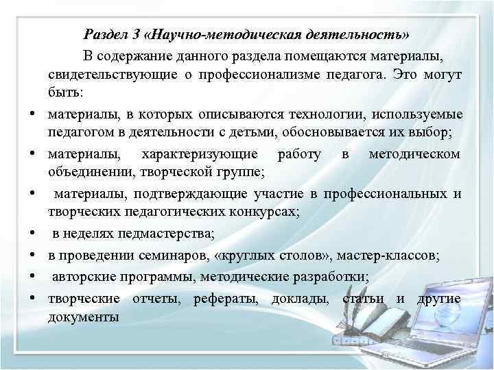    Раздел 3 «Научно-методическая деятельность»  В содержание данного раздела помещаются материалы,