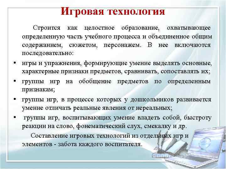    Игровая технология   Строится как целостное образование,  охватывающее 