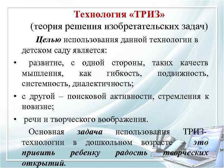    Технология «ТРИЗ» (теория решения изобретательских задач)   Целью использования данной