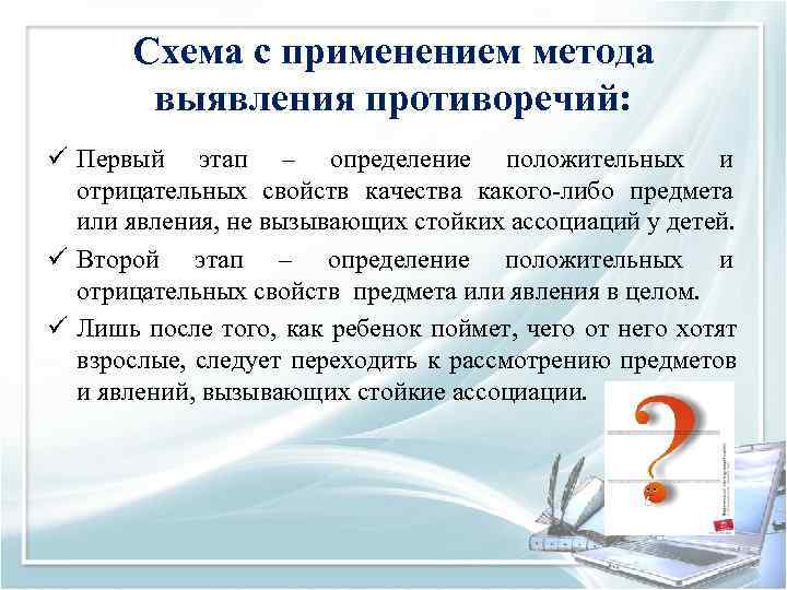   Схема с применением метода   выявления противоречий: ü Первый этап –