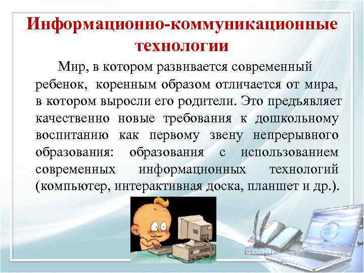 Информационно-коммуникационные  технологии Мир, в котором развивается современный  ребенок,  коренным образом отличается