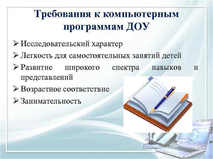  Требования к компьютерным  программам ДОУ Ø Исследовательский характер Ø Легкость для самостоятельных