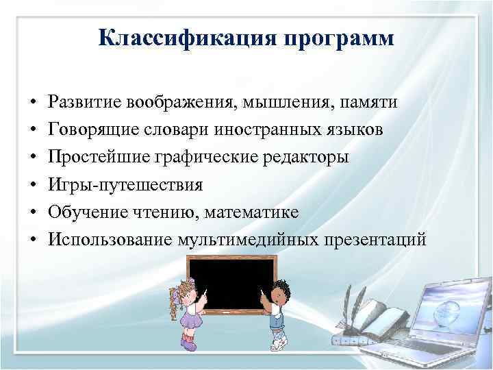    Классификация программ  •  Развитие воображения, мышления, памяти • 