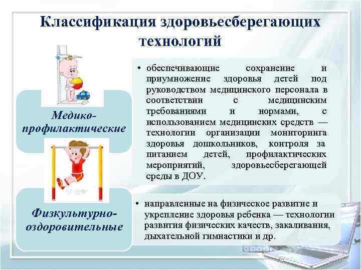 Классификация здоровьесберегающих    технологий     • обеспечивающие 