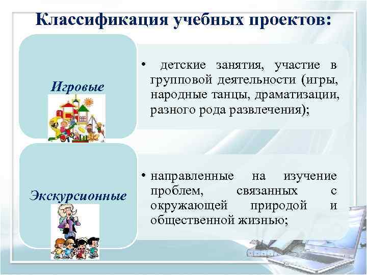 Классификация учебных проектов:    •  детские занятия,  участие в 