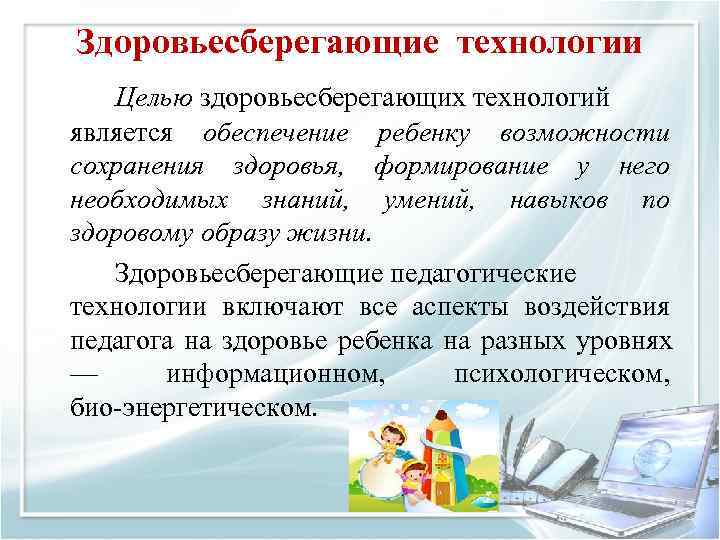 Здоровьесберегающие технологии  Целью здоровьесберегающих технологий является обеспечение ребенку возможности сохранения здоровья,  формирование