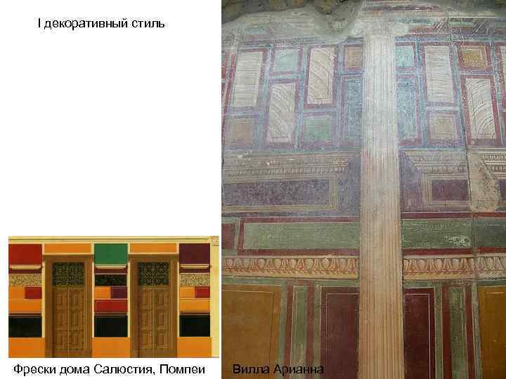   I декоративный стиль Фрески дома Салюстия, Помпеи  Вилла Арианна 