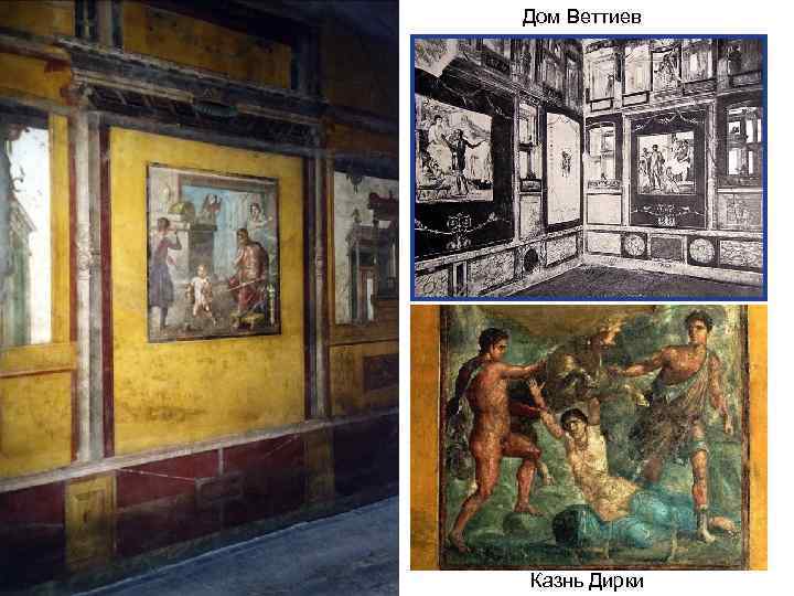   Дом Веттиев   Казнь Дирки 