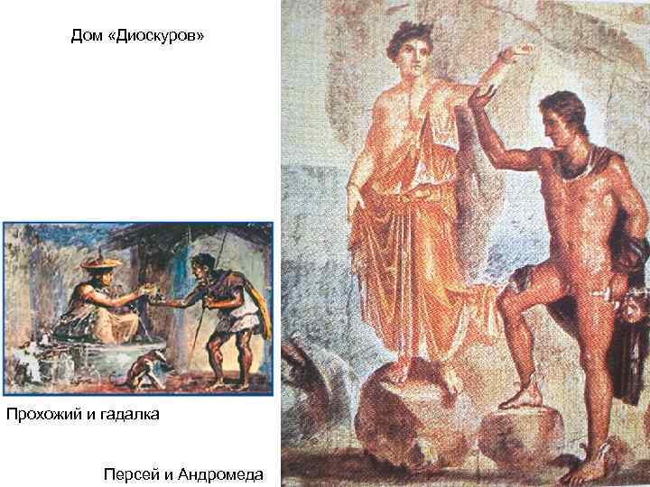   Дом «Диоскуров» Прохожий и гадалка   Персей и Андромеда 