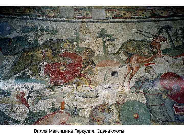 Вилла Максимина Геркулия. Сцена охоты 
