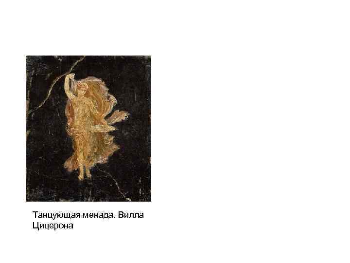 Танцующая менада. Вилла Цицерона 