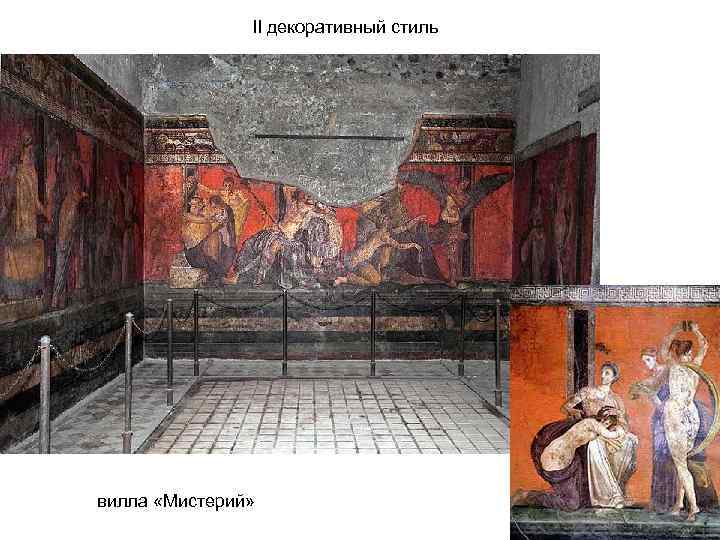     II декоративный стиль вилла «Мистерий» 