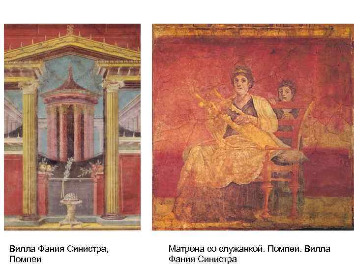 Вилла Фания Синистра,  Матрона со служанкой. Помпеи. Вилла Помпеи   Фания Синистра