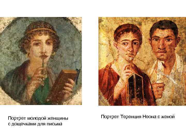 Портрет молодой женщины  Портрет Теренция Неона с женой с дощечками для письма 