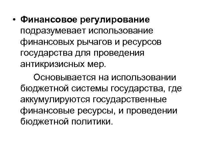 Подразумевать использование. Финансовое регулирование. Финансовое регулирование экономики. Государственное регулирование финансов. Финансовое регулирование государства.