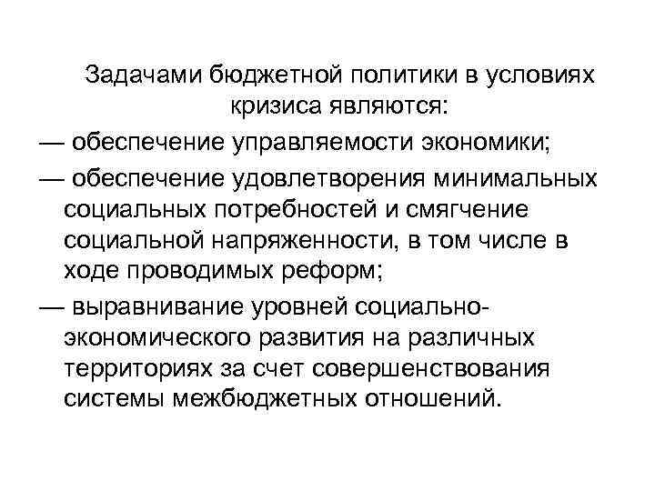   Задачами бюджетной политики в условиях    кризиса являются: — обеспечение