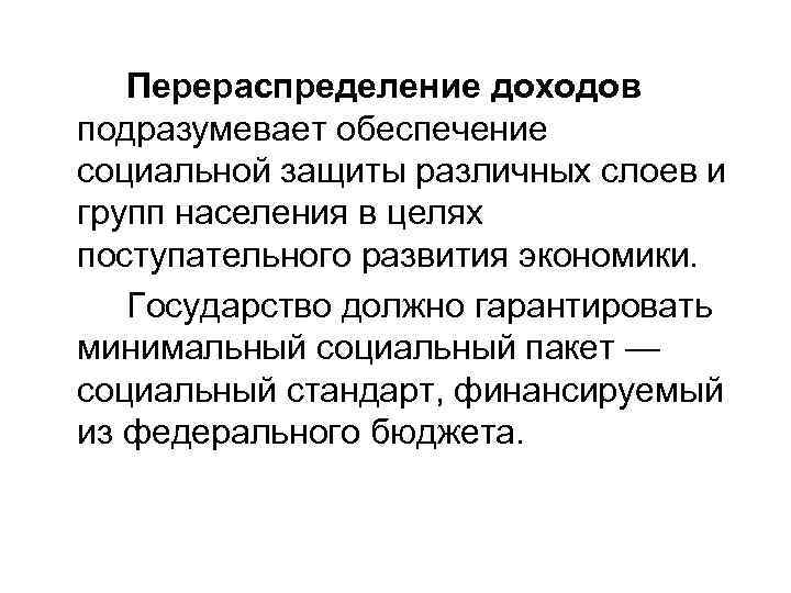 Гарантированный социальный доход. Перераспределение доходов. Перераспределение ресурсов. Перераспределение ресурсов пример. Что такое перераспределение доходов кратко.