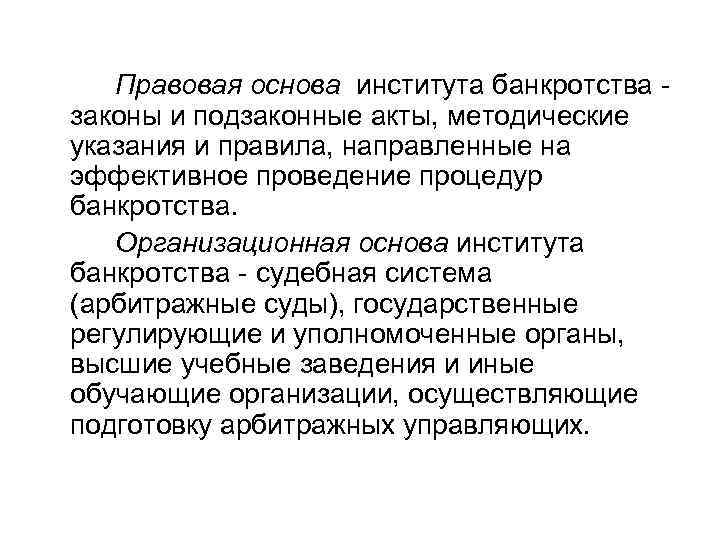   Правовая основа института банкротства - законы и подзаконные акты, методические указания и