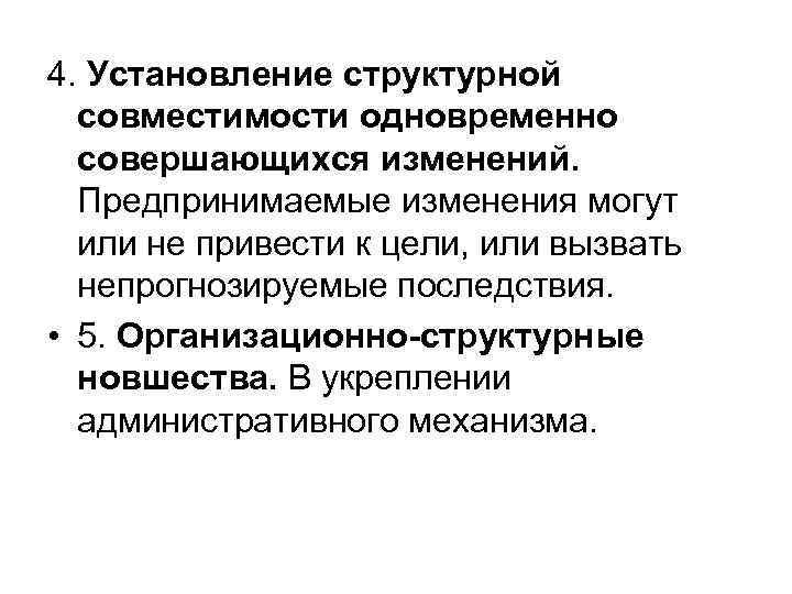 4. Установление структурной  совместимости одновременно  совершающихся изменений.  Предпринимаемые изменения могут 