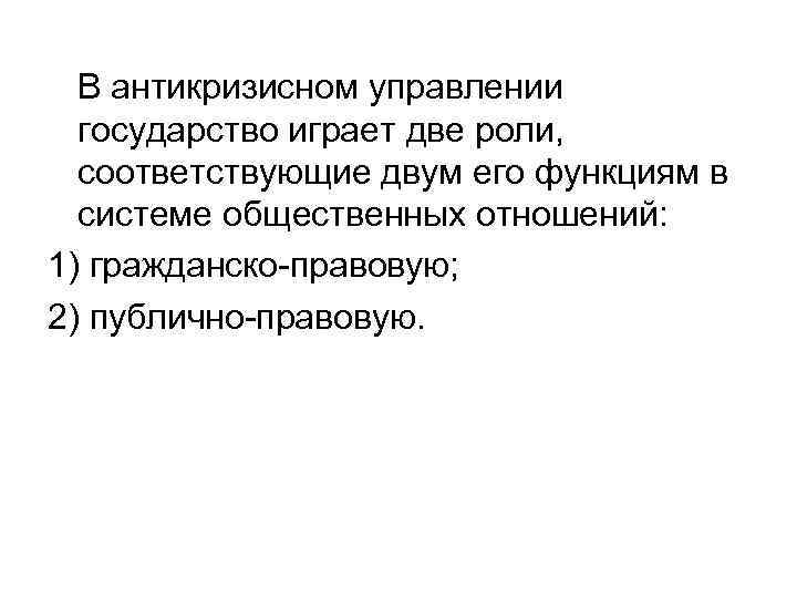  В антикризисном управлении  государство играет две роли,  соответствующие двум его функциям