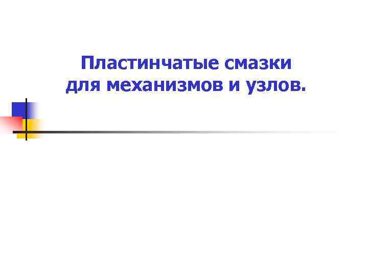 Пластинчатые смазки для механизмов и узлов. Пластинчатые смазки для механизмов и узлов.
