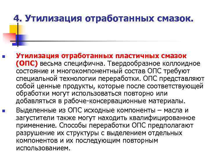 4. Утилизация отработанных смазок. n Утилизация отработанных пластичных смазок (ОПС) 4. Утилизация отработанных смазок. n Утилизация отработанных пластичных смазок (ОПС)