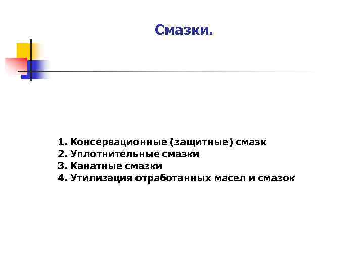 Смазки. 1. Консервационные (защитные) смазк 2. Уплотнительные смазки 3. Канатные Смазки. 1. Консервационные (защитные) смазк 2. Уплотнительные смазки 3. Канатные