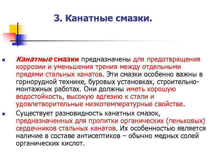 3. Канатные смазки. n Канатные смазки предназначены для предотвращения коррозии 3. Канатные смазки. n Канатные смазки предназначены для предотвращения коррозии