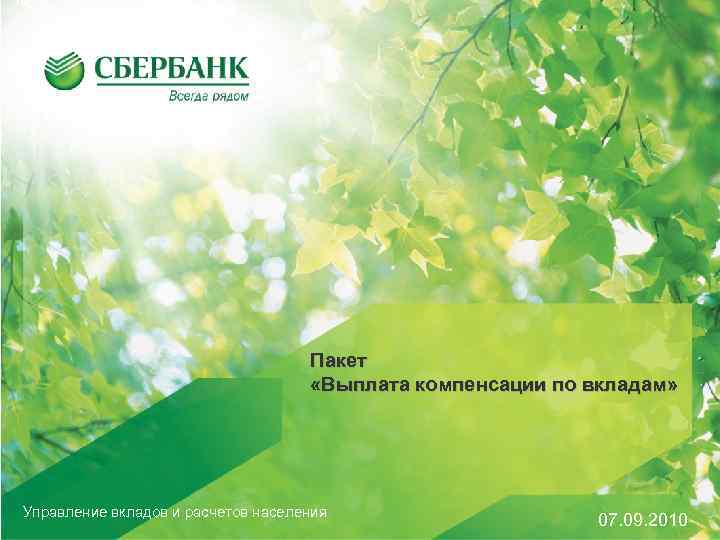       Пакет       «Выплата